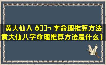 黄大仙八 🐬 字命理推算方法（黄大仙八字命理推算方法是什么）